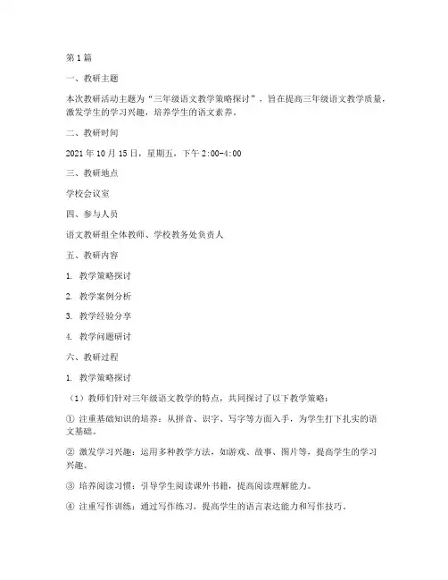 三年级语文集备教研记录(3篇)