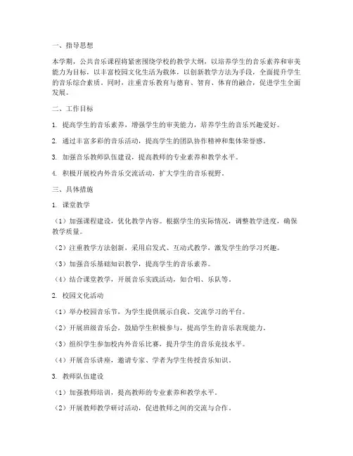 公共音乐本学期工作计划