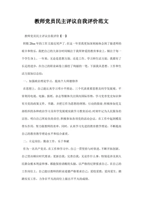 教师党员民主评议自我评价范文