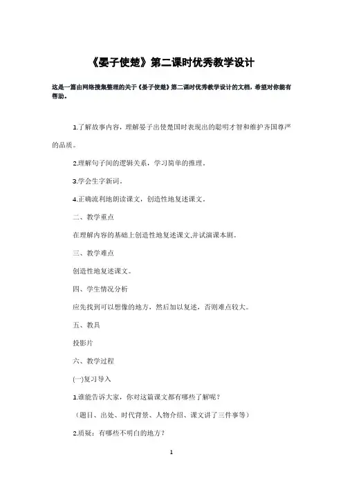 《晏子使楚》第二课时优秀教学设计