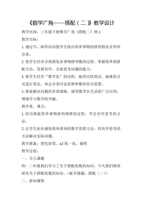 人教版三年级数学下册《搭配(二)》教学设计