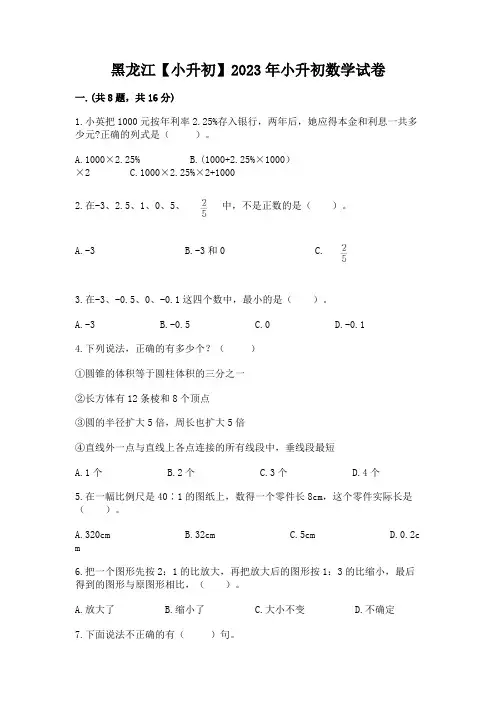 黑龙江【小升初】2023年小升初数学试卷有精品答案