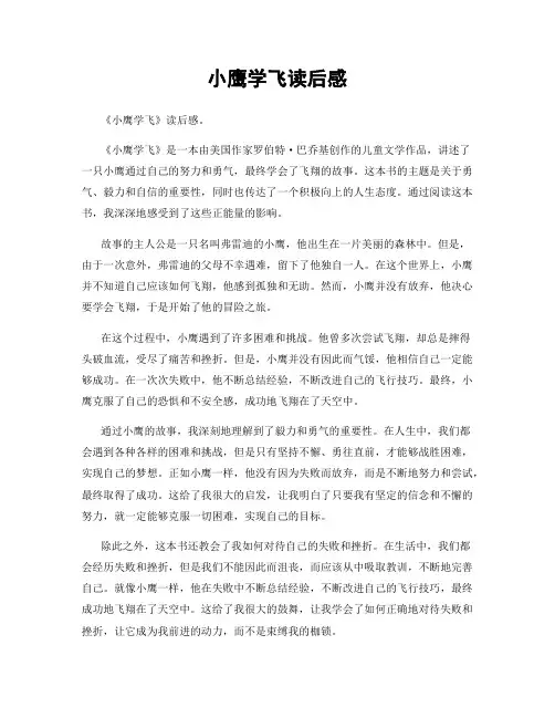 小鹰学飞读后感