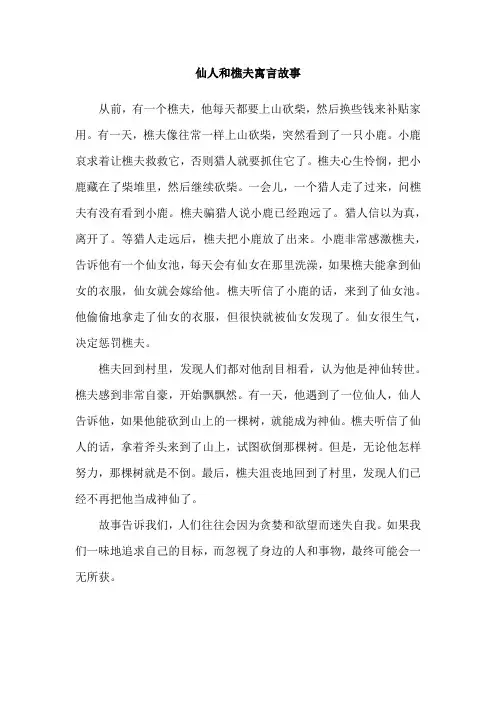 仙人和樵夫寓言故事