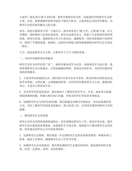 竞选研究生会演讲稿