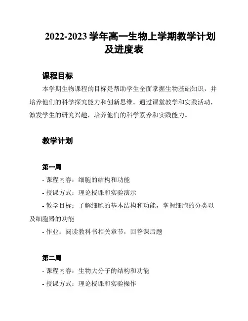 2022-2023学年高一生物上学期教学计划及进度表
