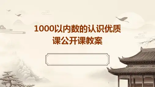 00081_1000以内数的认识优质课公开课教案