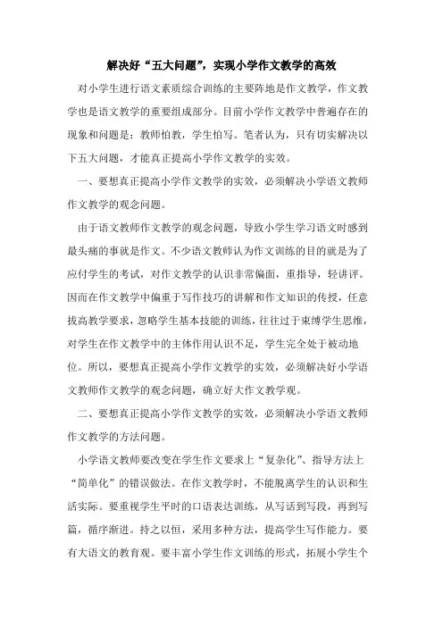解决好“五大问题”,实现小学作文教学的高效