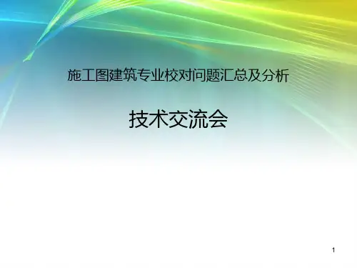 施工图建筑专业校对问题汇总及分析