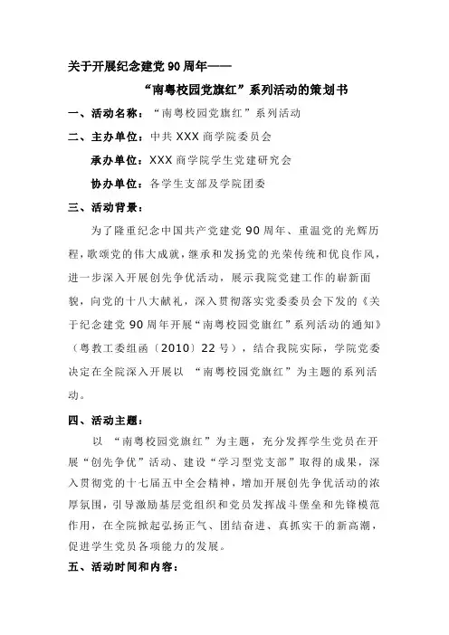 “南粤校园党旗红”策划书