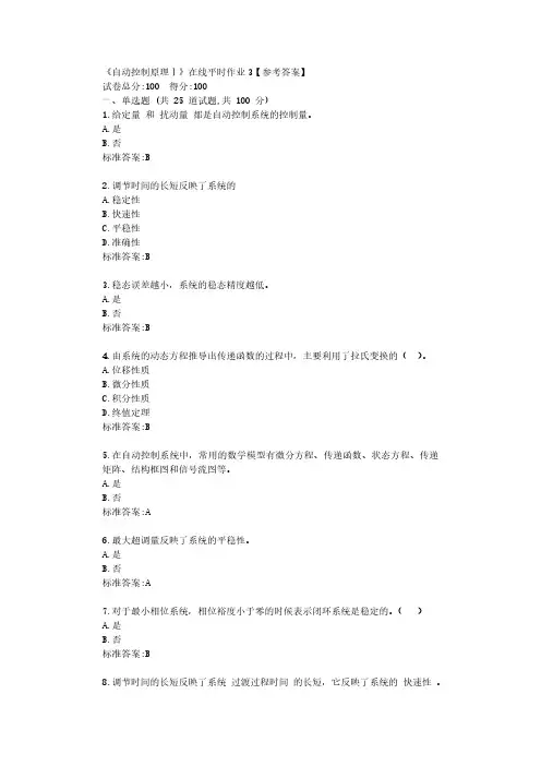 东大22春《自动控制原理Ⅰ》在线平时作业3【参考答案】