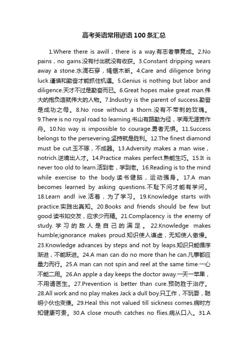 高考英语常用谚语100条汇总