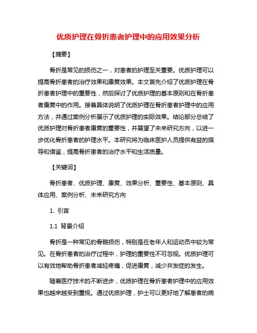 优质护理在骨折患者护理中的应用效果分析
