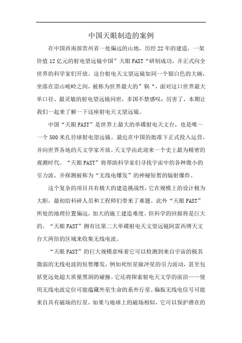 中国天眼制造的案例