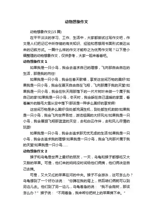 动物想象作文（15篇）