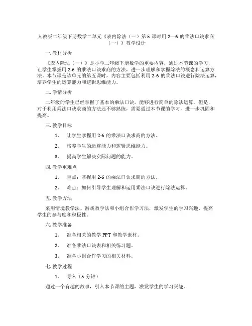 人教版二年级下册数学二单元《表内除法(一)第5课时用2—6的乘法口诀求商(一)》教学设计