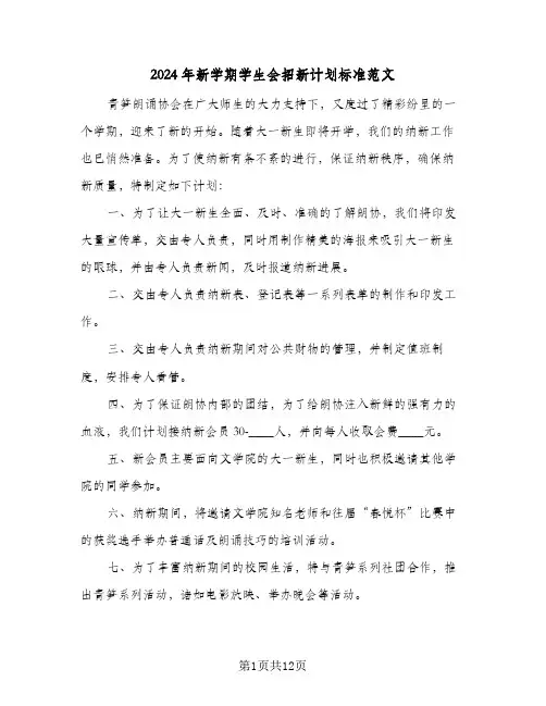 2024年新学期学生会招新计划标准范文（4篇）