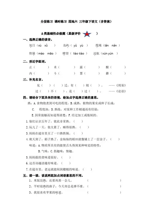 分层练习 课时练习 园地六 三年级下语文(含答案)
