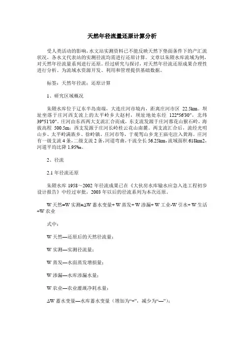 天然年径流量还原计算分析