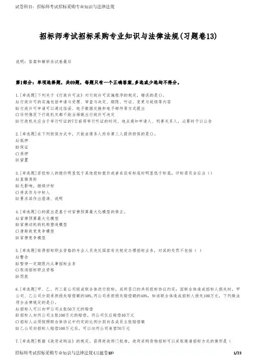 招标师考试招标采购专业知识与法律法规(习题卷13)