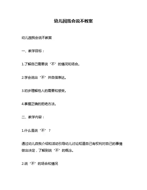 幼儿园我会说不教案