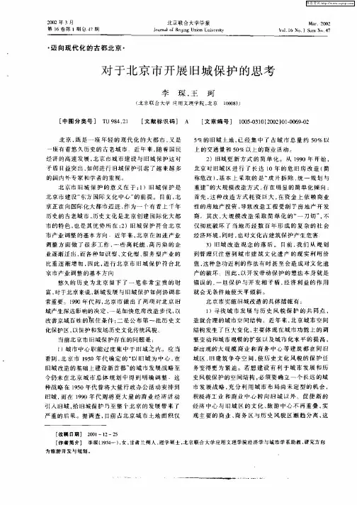 对于北京市开展旧城保护的思考