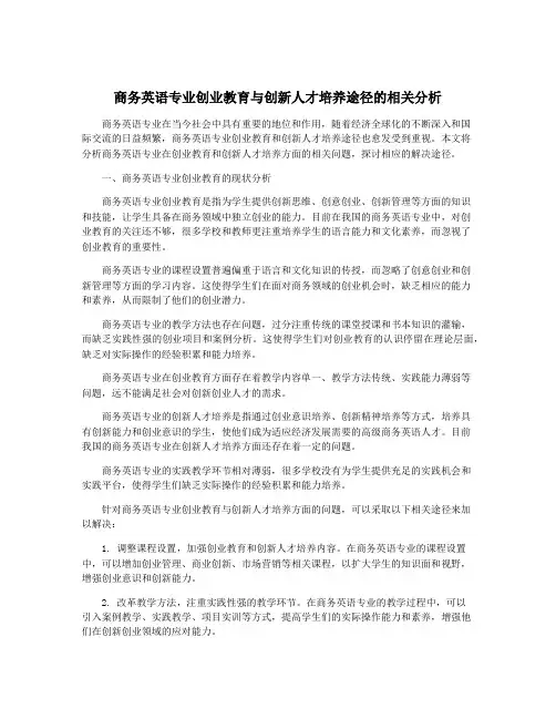 商务英语专业创业教育与创新人才培养途径的相关分析