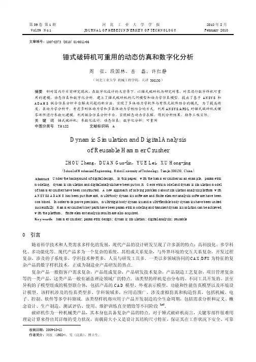 锤式破碎机可重用的动态仿真和数字化分析