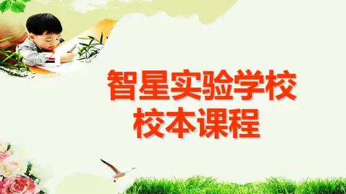 小学校本课程汇报PPT