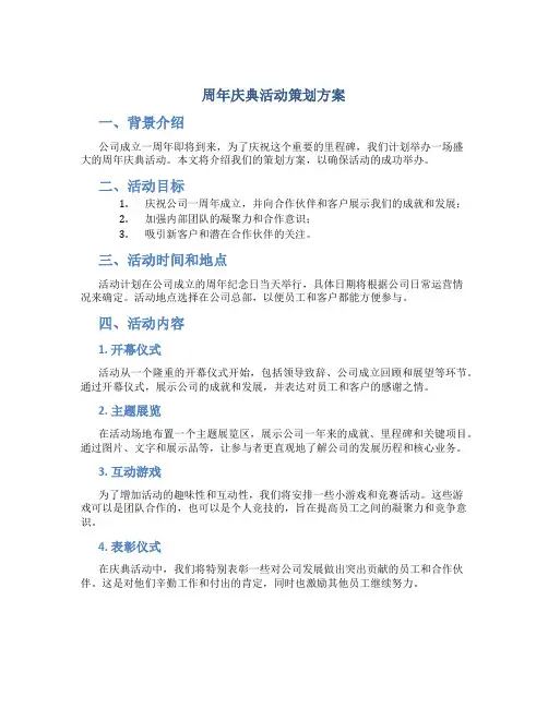 周年庆典活动策划方案 (2)