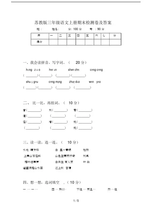 苏教版三年级语文上册期末检测卷及答案.docx