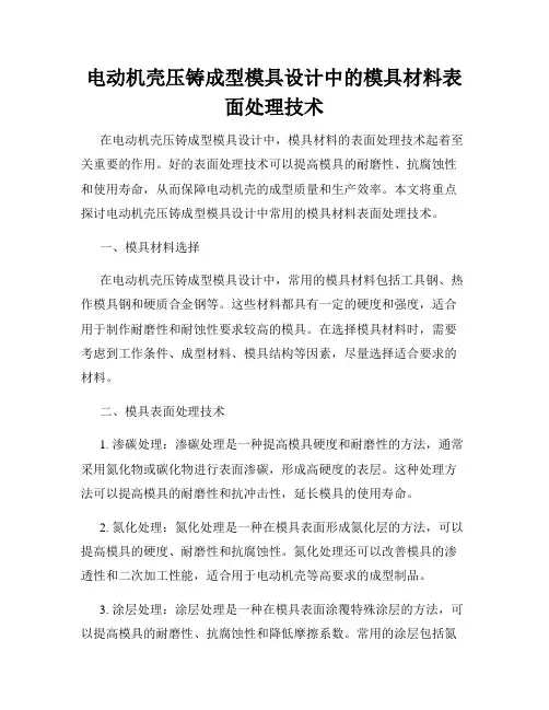 电动机壳压铸成型模具设计中的模具材料表面处理技术