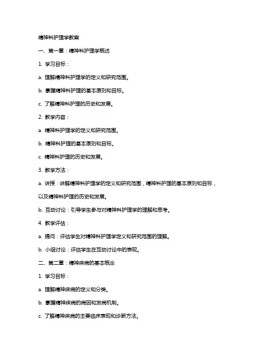 精神科护理学教案