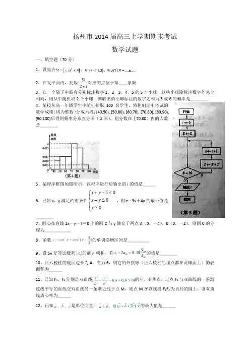 江苏省扬州市2014届高三上学期期末考试数学试题