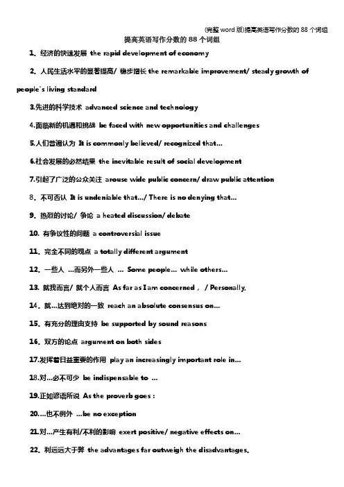 (完整word版)提高英语写作分数的88个词组