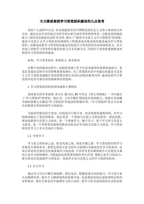 大力推进高校学习型党组织建设的几点思考