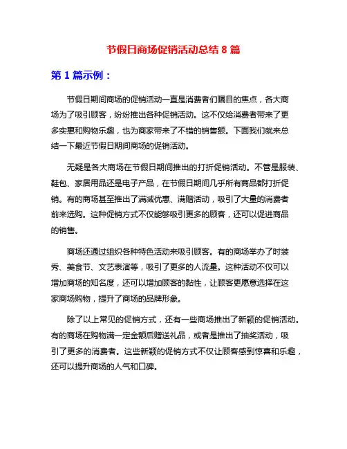 节假日商场促销活动总结8篇