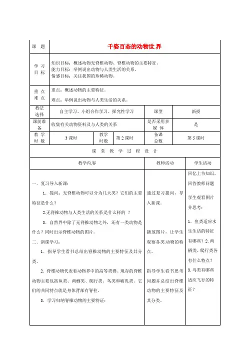 苏教版初中生物八年级上册第5单元第14章第2节千姿百态的动物世界word教案(4)