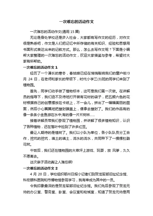 一次难忘的活动作文