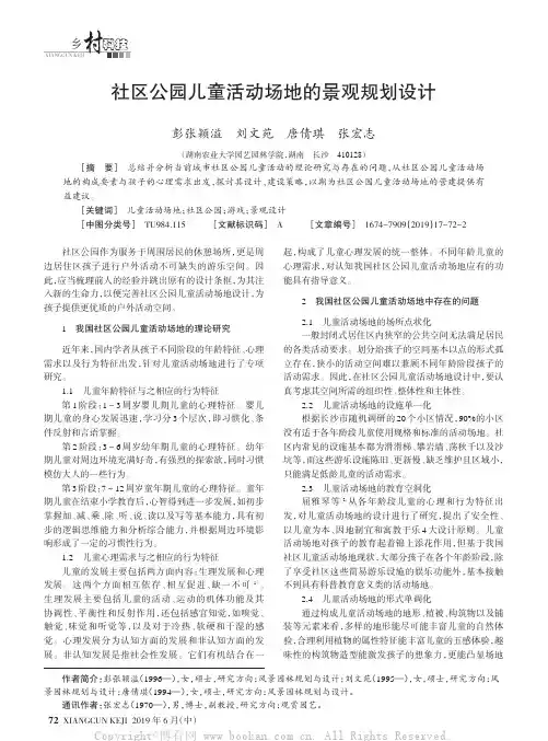 社区公园儿童活动场地的景观规划设计