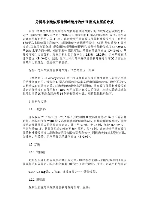 分析马来酸依那普利叶酸片治疗H型高血压的疗效