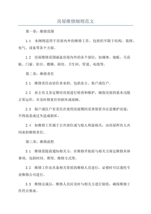 房屋维修细则范文