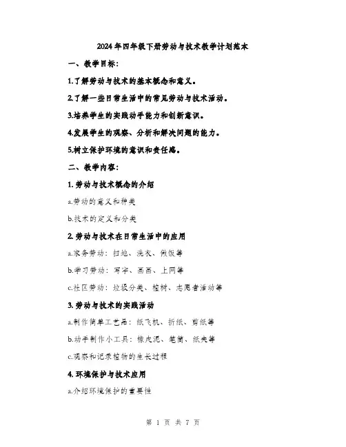 2024年四年级下册劳动与技术教学计划范本(二篇)