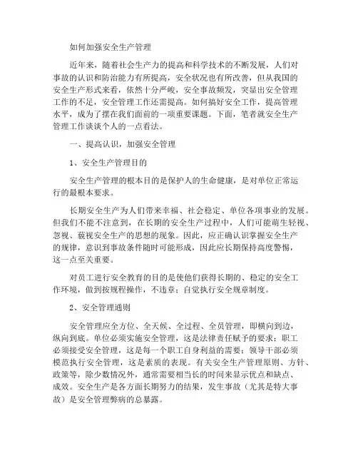 浅谈如何加强安全生产管理工作