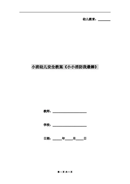 小班幼儿安全教案《小小消防我最棒》