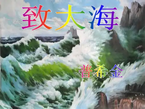 《致大海》课件解析 共18页
