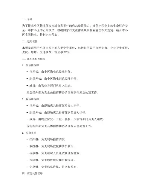 小区物业保安突发应急预案
