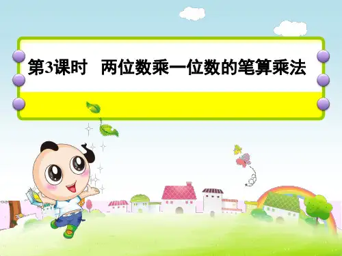 第3课时   两位数乘一位数的笔算乘法