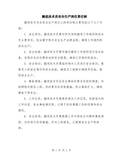 掘进技术员安全生产岗位责任制