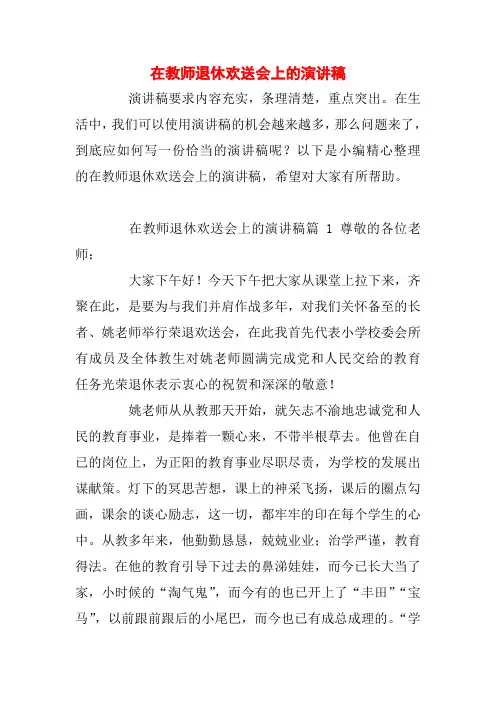 在教师退休欢送会上的演讲稿
